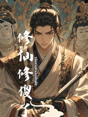 修仙修傻了