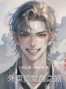 外卖员觉醒之路