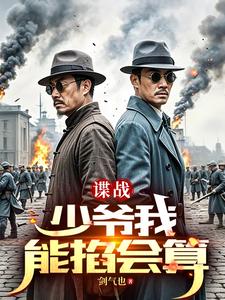 谍战：开局算命的