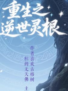 重生之灵根逆世